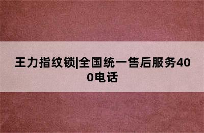 王力指纹锁|全国统一售后服务400电话